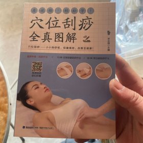 看视频！轻松学！穴位刮痧全真图解