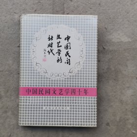 中国民间文艺学的新时代