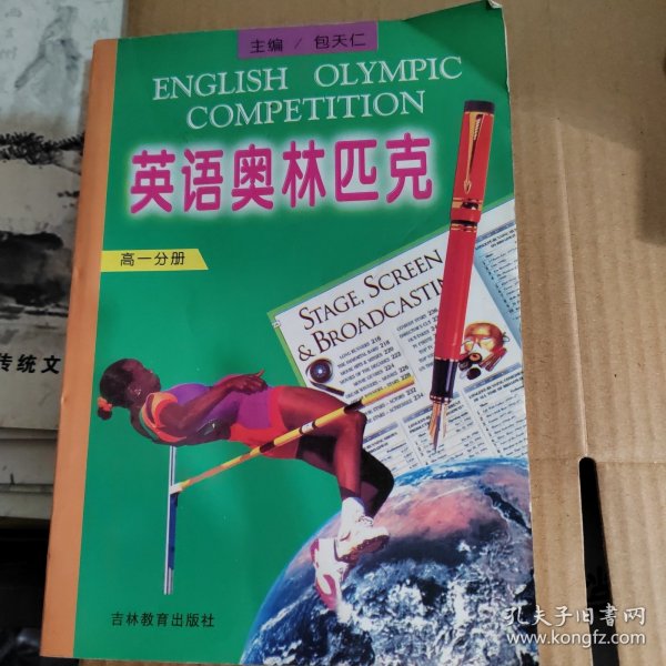 英语奥林匹克（高1分册）