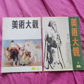 美术大观 1991年1、3（2本）