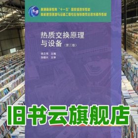 熱質(zhì)交換原理與設(shè)備 第三版第3版 連之偉 中國建筑工業(yè)出版社9787112132041