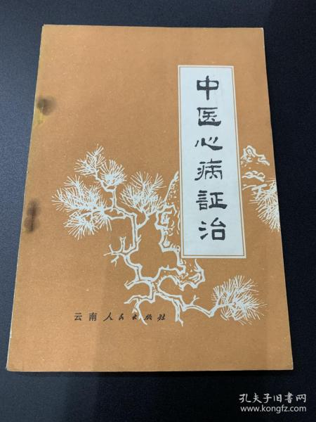 中医心病政治
