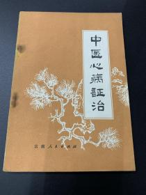中医心病政治