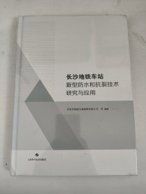 长沙地铁车站新型防水和抗裂技术研究与应用（全新未拆封）