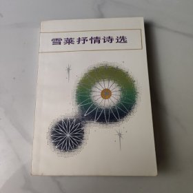 雪莱抒情诗选