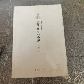 《扬子法言》今读