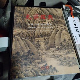 南京经典二零二四夏季拍卖会 中国名家精品书画