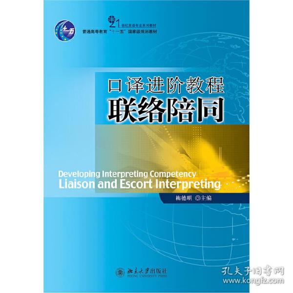 21世纪英语专业系列教材·普通高等教育“十一五”国家级规划教材：口译进阶教程联络陪同