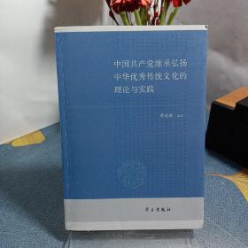 中国共产党继承弘扬中华优秀传统文化的理论与实践