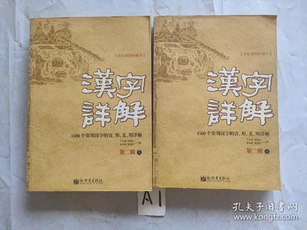 汉字详解.第二辑:1500个常用汉字的音、形、义、用详解:双色插图珍藏本