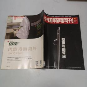 中国新闻周刊2018.28总NO.862疫苗刺痛效应-