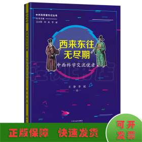 西来东往无尽期：中西科学交流使者 中外科学家传记丛书第二辑