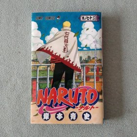 NARUTO―ナルト― 〜七代目火影 卷七十二