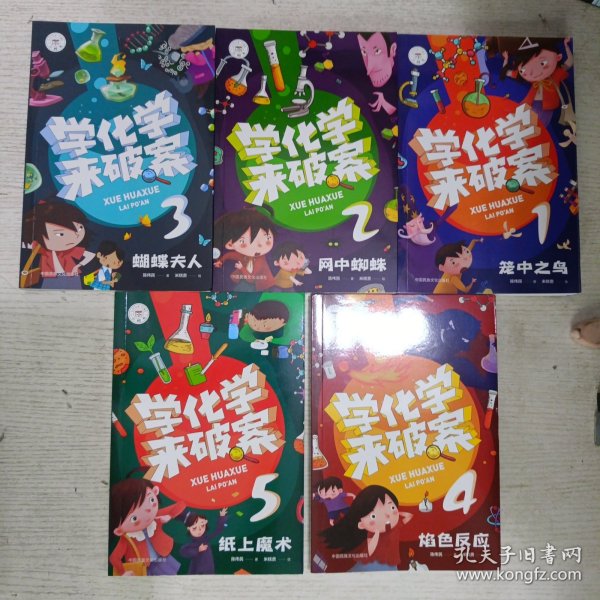 学化学来破案（全5册）