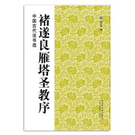 褚遂良雁塔圣教序/中国古代法书选