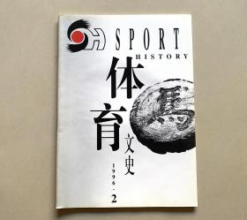 体育文史1996年第2期