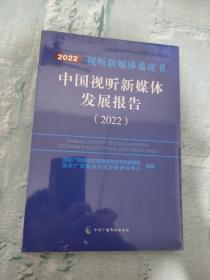 中国视听新媒体发展报告（2022）