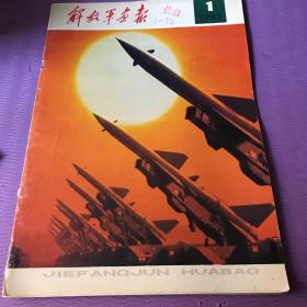 解放军画报1983年第1期