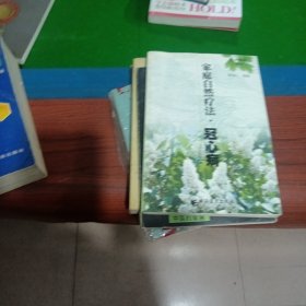 家庭自然疗法.冠心病