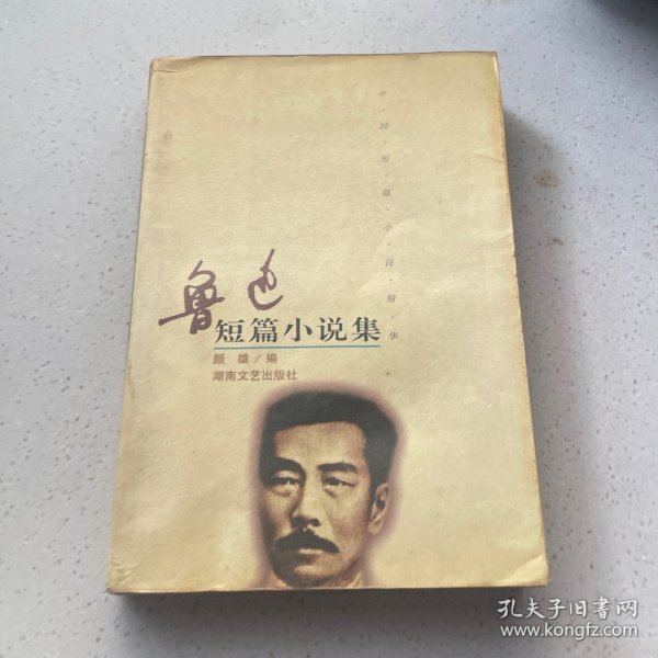 鲁迅短篇小说集