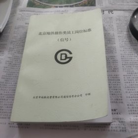 北京市地铁操作类员工岗位标准（信号）