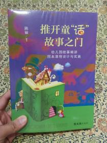 全新未拆封《推开童“话”故事之门》幼儿园故事编讲园本课程设计与实施