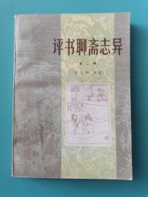 评书聊斋志异 1—3集