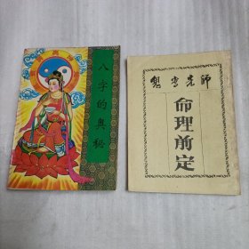 八字的奥秘（命理前定）