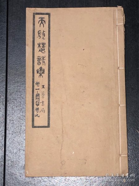 《天放楼诗集》（两册合订一册，民国11年，大开本）