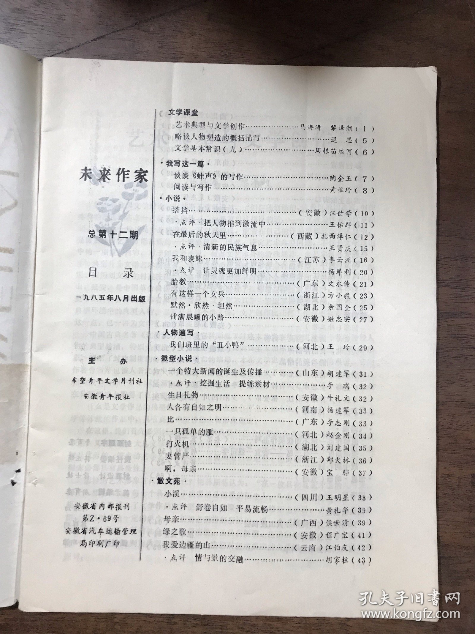 未来作家 1985 8