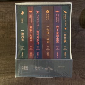 刘震云作品选 作者亲签 全六册