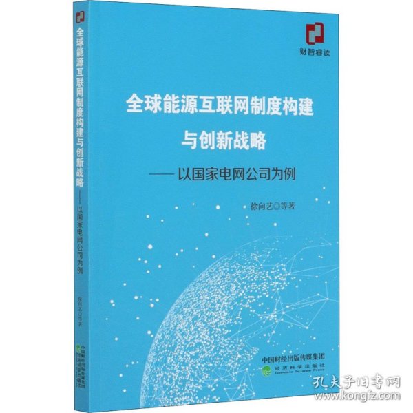 全球能源互联网制度构建与创新战略：以国家电网公司为例