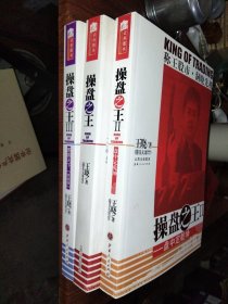 带头大哥777 王晓：操盘之王（全三册）正版图书 内页干净 无笔迹无划线 实物拍图 放心下单