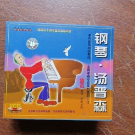 钢琴汤普森 《VCD》 中国著名钢琴家教学示范系列】 主讲 音乐教育家中央音乐学院 教授 凌远