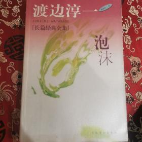 泡与沫