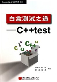 白盒测试之道--C++test