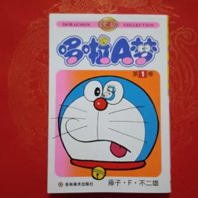多拉A梦（第一卷）