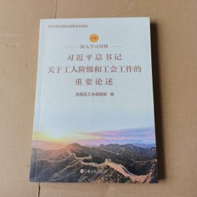 深入学习贯彻习近平总书记关于工人阶级和工会工作的重要论述