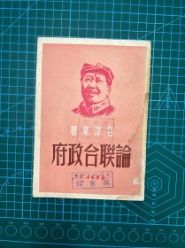 1949年广东新华书店【论联合政府】毛泽东著