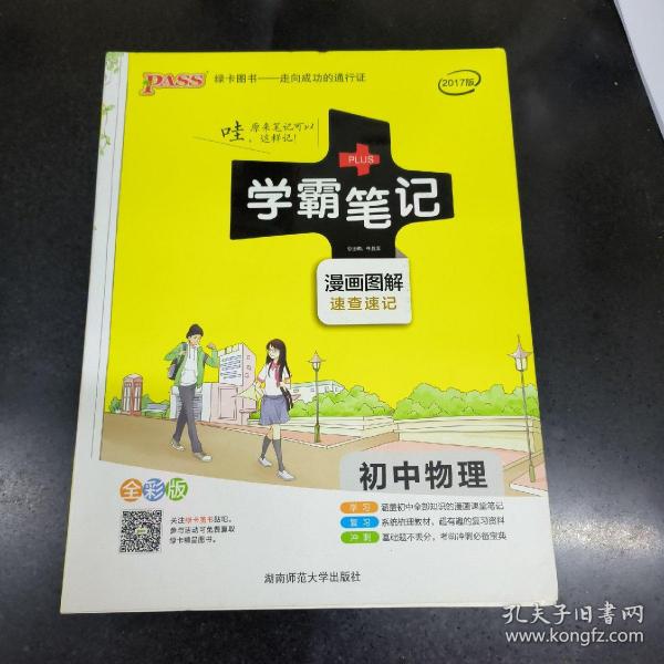 15PASS绿卡学霸笔记：初中物理（ 漫画图解 速查速记 课堂笔记 考前冲刺 全彩版）