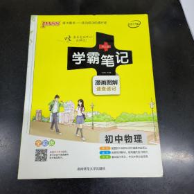 15PASS绿卡学霸笔记：初中物理（ 漫画图解 速查速记 课堂笔记 考前冲刺 全彩版）