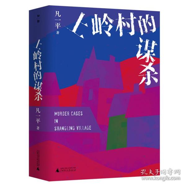 保正版！上岭村的谋杀9787559829108广西师范大学出版社凡一平  著