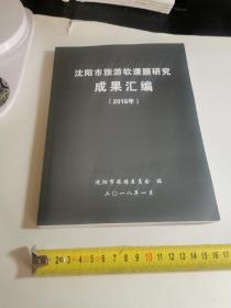 沈阳市旅游软课题研究成果汇编（2016年）