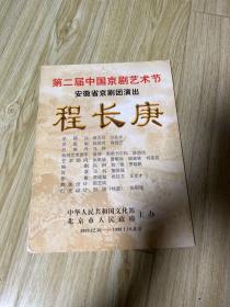 京剧节目单：程长庚(董成 赵纯钢 马晶 张文富）