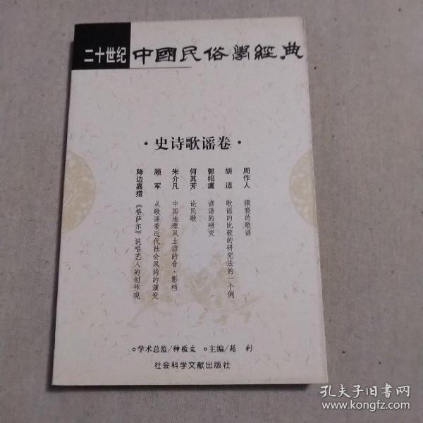 二十世纪中国民俗学经典：学术史卷/史诗歌谣卷/社会民俗卷/传说故事卷/信仰民俗卷/民俗理论卷/神话卷/物质民俗卷