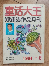 童话大王-1994-8.