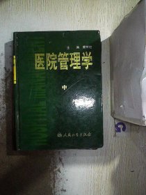 医院管理学（上中下）