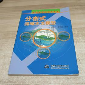 分布式流域水文模型