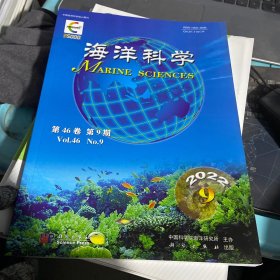 海洋科学2022第46卷第9期