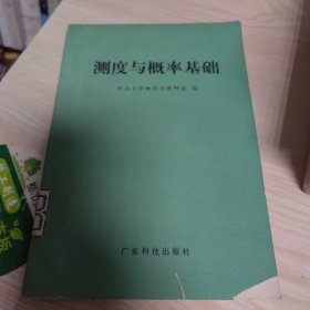 测度论与概率基础
